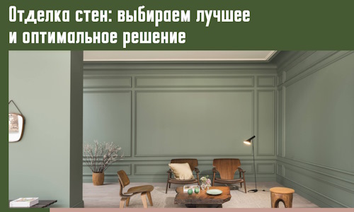 Отделка стен: выбираем лучшее и оптимальное решение в Альметьевске